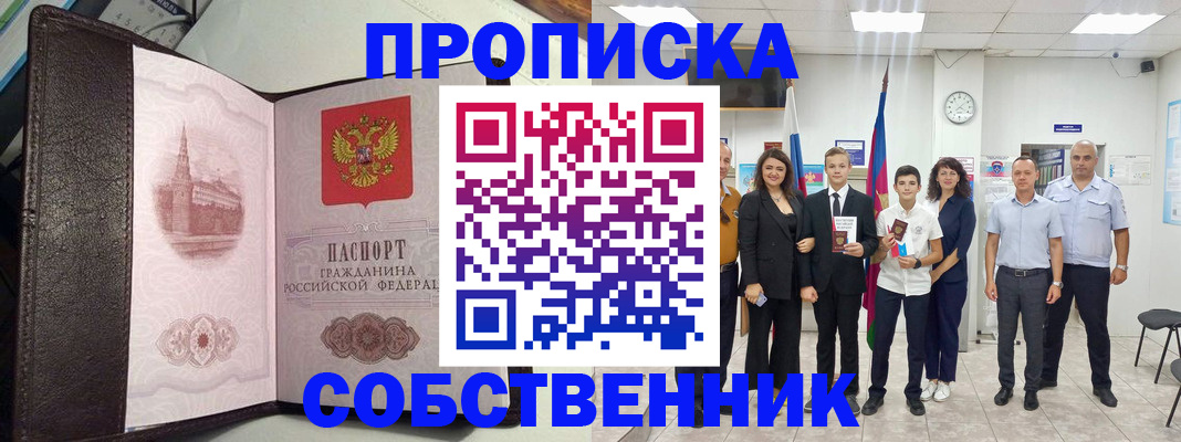временная регистрация собственник в Дедовске
